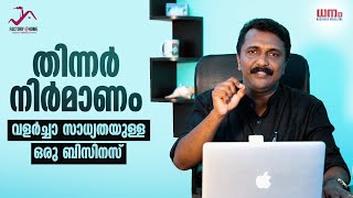 തിന്നര്‍ നിര്‍മാണം വളര്‍ച്ചാ സാധ്യതയുള്ള ഒരു ബിസിനസ്  Dhanam  Baiju Nedumkery  Factory  Home [upl. by Radu]