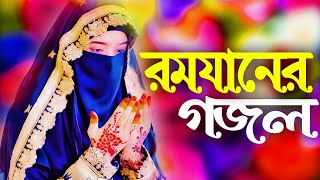 রমজানের নতুন গজল 2023  Bangla Gojol New Bangla Gazal Ghazal Gojol Islamic Gazal Ramzan Gojol [upl. by Belloir798]