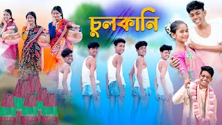 এ কেমন চুলকানি  Chulkani Song  Bengali Comedy Song  Palli Gram TV  Sofik amp Sraboni  New Song [upl. by Othella]