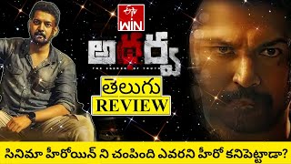 Atharva Movie Review Telugu  Atharva Telugu Review  Atharva Telugu Movie Review  Atharva Review [upl. by Rona]