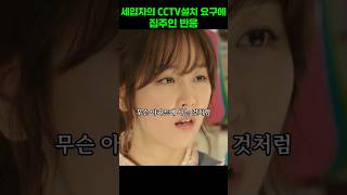 세입자의 CCTV설치 요구에 집주인 반응 식샤를합시다 [upl. by Eceinaj639]