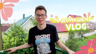 VLOG quotпо домашнемуquot  обычный быт осень и первый снег [upl. by Yldarb473]