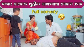 नवरा vs बायको Full Comedy Episode  Pandurang Waghmare Comedy [upl. by Ghiselin]