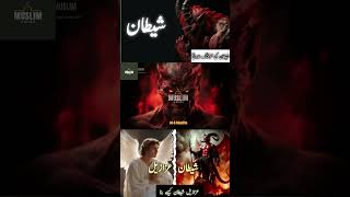 6 Azazil Shaitan Kasy Bana history shaitan azazil muslimvoice [upl. by Cypro]