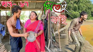 Khitei kai খণ্ড৬৭।।Season 2।।khitei kai assamese comedyAssamese new video 2022 [upl. by Ycniuqal343]