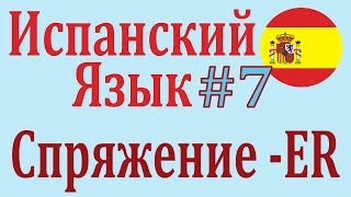 Спряжение Глаголов ER в Настоящем Времени ║ Урок 7 ║ Испанский язык [upl. by Ahsyekat]