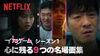 『イカゲーム』シーズン1 名場面集  イカゲーム  Netflix Japan [upl. by Ennaeel]