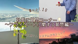 社長に関する質問コーナー❕ プライベート編 なりたいおでんの具は？etc  特技のけん玉披露👀  Aloha な質問も🌴  vol18 [upl. by Ybloc]