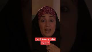 قالو ناس زمان شكون لي عندها الراجل مسموم ؟ [upl. by Tjaden]