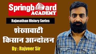 शेखावाटी किसान आंदोलन  Shekhawati peasant movement by Rajveer Sir  Springboard Academy Online [upl. by Eirased101]