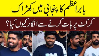 Babar Azam 1st Time Interview in Punjabi [upl. by Irap555]