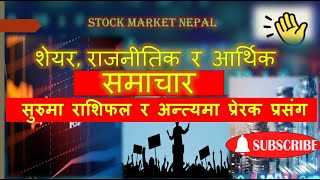 nepse share market news नेपालको शेयर बजार सम्बन्धी समाचार sharetalks clubhouse [upl. by Ethelin189]