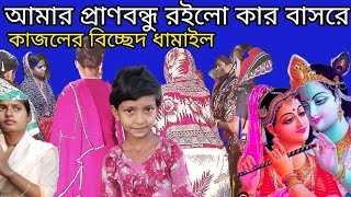 প্রাণ বন্ধু রইলো কার বাসরেগো দে আনিয়া কাজলের বিচ্ছেদ ধামাইল গ্রামেরধামাইল [upl. by Furiya]