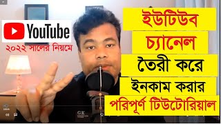 ইউটিউব চ্যানেল তৈরী করে কিভাবে আয় করবেন পরিপূর্ণ ক্লাস Youtube Channel Create by Jamal sir [upl. by Ettenrahs]