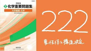 2024化学重要問題集解答解説222異性体と構造決定 [upl. by Liartnod]