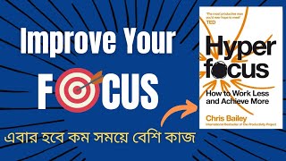 Hyperfocus Book Summary In Bengali [upl. by Nairehs]