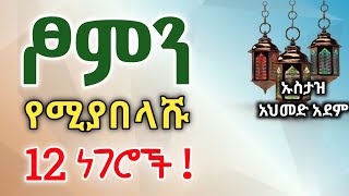 ፆምን የሚያበላሹ 12 ነገሮች  ኡስታዝ አህመድ አደም  Hadis Amharic  Ustaz ahmed adem  ሀዲስ በአማርኛ ረመዳን QesesTube [upl. by Bowyer672]