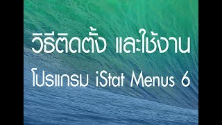 วิธีติดตั้ง และใช้งาน โปรแกรม iStat Menus 6 สำหรับ mac [upl. by Paolo]