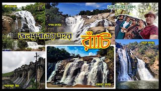 জলপ্রপাতের শহর রাঁচি II City of Waterfalls Ranchi II সীতা ফলস II জোনহা ফলস II দশম ফলস II ২০২৪ [upl. by Chantalle]