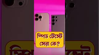 iPhone vs Android Speed Test  Airdrop vs Quick Share smartphone techsciguy iphone bengalitechie [upl. by Balliol559]