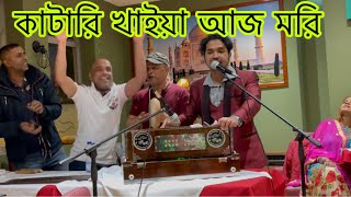 কাটারি খাইয়া আজ মরি  Bangla Londoni Baul Song  Ikram Uddin  Katari Kaeay Aj Mori [upl. by Far]