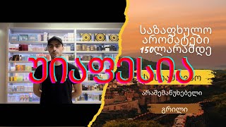 საზაფხულო არომატები 150ლარამდე TOP 10 • sazafxulo aromatebi 150laramde TOP 10 [upl. by Cathie]