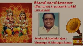 Sirkazhi Govindarajan  Vinayagar Murugan Devotional Songsசீர்காழி கோவிந்தராஜன் விநாயகர் பாடல்கள் [upl. by Asetal]