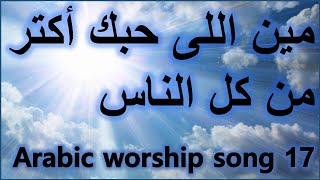 ترانيم  مين اللى حبك أكتر من كل الناس Arabic Taraneem  Arabic Hymn and worship song 17 [upl. by Rouvin]