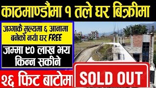 २६ ft बाटोमा काठमाडौँमा सबै भन्दा सस्तो घर बिक्रीमा  Adhikari Real Estate  Ghar Jagga  Ghar  29 [upl. by Aneeled]