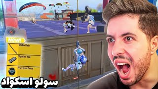 دیگر سولو اسکواد بازی نمیکنم  Pubg Mobile [upl. by Nickey]