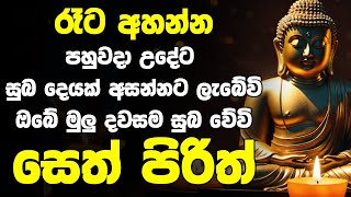 seth pirith සෙත් පිරිත් Deshana Sinhala  සියලු දෝශයන් නසන සෙත් පිරිත් දේශනාව pirith [upl. by Coray]