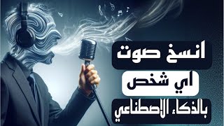 نسخ الصوت بالذكاء الاصطناعي  ازاي تنسخ صوت اي شخص مجانا Clone voice ai for free [upl. by Gratianna]