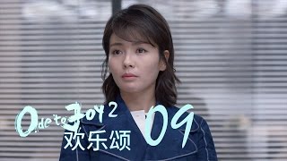 歡樂頌2  Ode to Joy II 09【TV版】（劉濤、楊紫、蔣欣、王子文、喬欣等主演） [upl. by Delahk257]