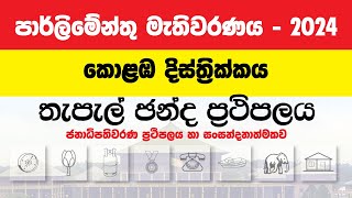 කොළඹ දිස්ත්‍රික්කය  තැපැල් ඡන්ද ප්‍රථිපලය  Colombo District  Postal Votes Parliament election [upl. by Langer]