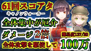 【ヘブバン】61回スコアアタック 全体集中が厄介 キャノンウォーカーの全体攻撃の対策は？ スコアタ100万 行動手順固定 ガーディアンクラブ 難易度13720【heaven burns red】 [upl. by Ellek]