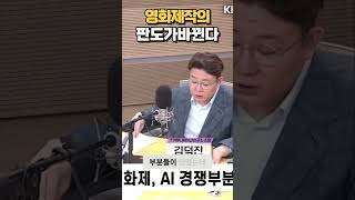 영화 산업의 판도가 바뀐다 인공지능으로 영화 만들기 AI의 영화 산업 혁신 대학생부터 일반인 촬영감독들까지 뛰어들다 shorts 쇼츠 AI영화제 김덕진소장 [upl. by Adnoyek]