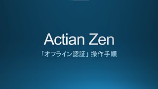 Actian Zen「オフライン認証」操作手順 [upl. by Nasia]