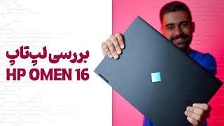 بررسی لپ تاپ اچ پی اومن 16  HP OMEN 16 Review [upl. by Brosy]