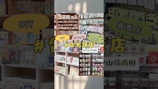 台北中山站！牧莎記事 全台最齊全的DIY手藝用品專賣店✂ diy 台北探店 中山站 中山站商圈 南西商圈 diy 手作 diy手作 diy手作用品專賣店 台北 taipei [upl. by Ylrae]