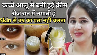 कच्चे आलू से बनी हुई क्रीम रोज रात में लगाती हूं👌Faster Skin Whitening Remedy DIYnightcream [upl. by Anaujait]