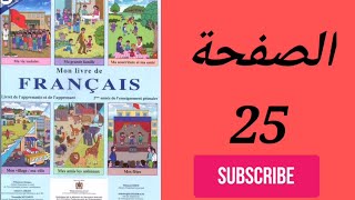 Mon livre de français 2aep Page 25 المستوى الثاني ابتدائي صفحة [upl. by Peedus446]