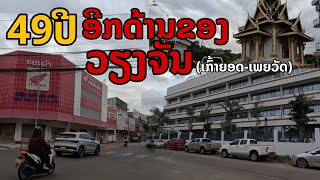 laos อีกมุมมอง ตัวเมืองเวียงจันทน์ ปี2024  49 ปี การเปลี่ยนแปลง [upl. by Bennett830]