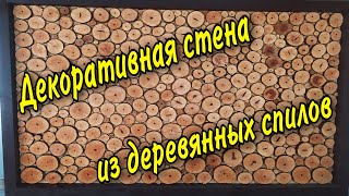 ДЕКОРАТИВНАЯ СТЕНА ИЗ ДЕРЕВЯННЫХ СПИЛОВ Пано из дерева Декор из дерева [upl. by Libbna318]