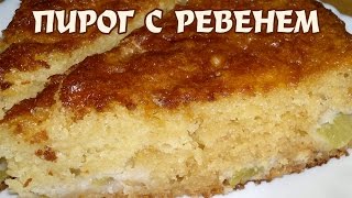 Пирог с ревенем на кефире Пирог с ревенем [upl. by Pacifa]