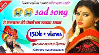 Song 2876 रूला देगा यह सोग  singer manraj diwana  हें भगवान मेरे फेनों का रखना ध्यान  2024 [upl. by Novyar]