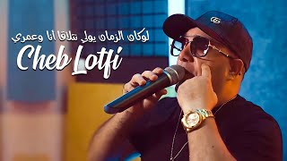 Cheb Lotfi 2023 Louken Zman Yweli Netla9a Ana W3omri New Exclu 2023 [upl. by Pironi]