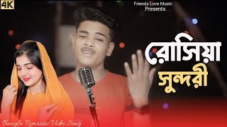 Roshiya Sundori। রোসিয়া সুন্দরী। BanglaNewSong। friends Love Music [upl. by Lorne]