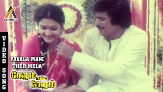 Pavalamani Thaer Melae Video Song  Neram Nall Neram  Pandiyan  Urvashi  Ilayaraja  AKMusic [upl. by Derej]