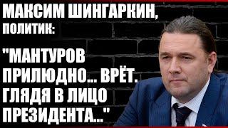 Максим Шингаркин политик quotМантуров прилюдно врёт Глядя в лицо Президентаquot [upl. by Mellisa]