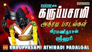 கருப்பசாமி அதிரடி பாடல்கள்  Karuppasamy songs Athiradi hits  Veeramanidasan  Srihari [upl. by Revart]